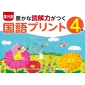 第三版豊かな読解力がつく国語プリント4年