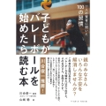 子どもがバレーボールを始めたら読む本 11人の賢者に聞いた100の習慣
