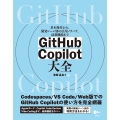 GitHub Copilot 大全 基本操作から、開発シーン別の活用ノウハウ、最新機能まで
