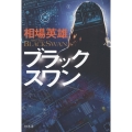 ブラックスワン