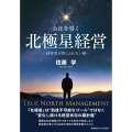 会社を導く北極星経営 経営者が貫くぶれない軸