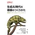 生成AI時代の価値のつくりかた 実践者のマインド、スキル、データ、ユースケース