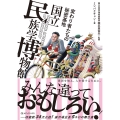 変わり者たちの秘密基地 国立民族学博物館