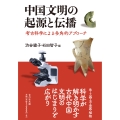 中国文明の起源と伝播 考古科学による多角的アプローチ