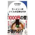 ラーメン一杯いくらが正解なのか