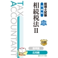税理士試験問題集相続税法II応用編【2026年度版】