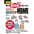 新版 親が認知症と思ったら できる できない 相続