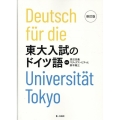 東大入試のドイツ語 修訂版