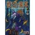 獣王と薬草 (7)