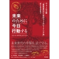 未来のために今日行動する ウェールズ発「未来世代のためのウェルビーイング法」ができるまで