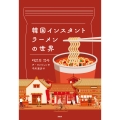 韓国インスタントラーメンの世界