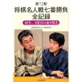 将棋名人戦七番勝負全記録 第72期