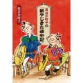 長谷川町子の『新やじきた道中記』
