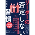 リーダーの否定しない習慣