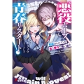 悪役ムーブで青春リスタート! 悲劇のヒロインを金と権力で救い出す