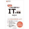 やっぱりいまさら聞けないITの常識 2026-2027
