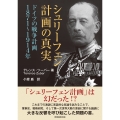 シュリーフェン計画の真実 ドイツの戦争計画 1871-1914年