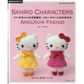 新装版 かわいいかぎ針編み ハローキティとなかまたち