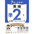 7日でできる! 英検®準2級プラス 必勝トレーニング