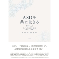 ASDを共に生きる 共事者として子どもの〈生きる様〉をエピソードで描く