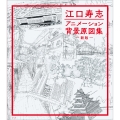 江口寿志 アニメーション背景原図集 新版