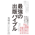 1500冊の企画に携わり、ベストセラーを多数輩出した著者のすべてのノウハウを詰め込んだ 最強の出版バイブル