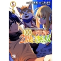 追放されるたびにスキルを手に入れた俺が、100の異世界で2周目無双 5 (5)