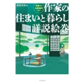 作家の住まいと暮らし詳説絵巻