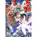 異世界から帰還したら地球もかなりファンタジーでした。あと、負けヒロインどもこっち見んな。 1 (1)