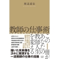 教師の仕事術 圧倒的な成果と精神的なゆとり