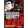 ゴルゴ13 SHORTY真の標的を撃て!! SPコミックス