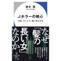 Jホラーの核心 女性、フェイク、呪いのビデオ