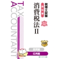 税理士試験教科書消費税法II応用編【2026年度版】