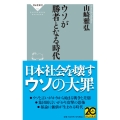 ウソが勝者となる時代
