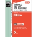 京都市立西京高等学校 エンタープライジング科 2026年度受験用