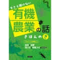 今さら聞けない 有機農業の話 きほんのき 「ちょこっと有機」の品目と品種、売り方と有機JASのQ&A