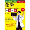 改訂版 大学入学共通テスト 化学の点数が面白いほどとれる一問一答