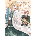 外科医キアラは死亡フラグを許さない 3 ～死人だらけのシナリオは、前世の知識で書きかえます～