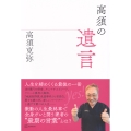 高須の遺言