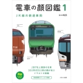 電車の顔図鑑1 JR線の鉄道車両