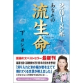 あなたの流生命 2018年