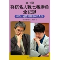将棋名人戦七番勝負全記録 第73期