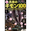 カラー図解兵器のギモン100 兵器の「?」がすっきりわかる!!
