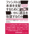 ファシストは未来を支配するためにいかに過去を改竄するのか