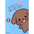 おくたんとだんなちゃんぜんぶ。 2 毎日ダイスキ編