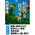 「紅藍の女」殺人事件【決定版】