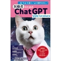 医療者のためのChatGPT BEYOND 文献検索、申請書・論文作成、学会発表… ここまでできるのか!