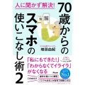 人に聞かず解決! 70歳からのスマホの使いこなし術2