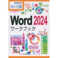 Word2024ワークブック ステップ30 情報演習 76