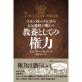 スタンフォード大学の人気教授が明かす 教養としての権力